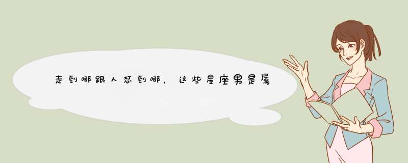 走到哪跟人怼到哪，这些星座男是属炸药的吧