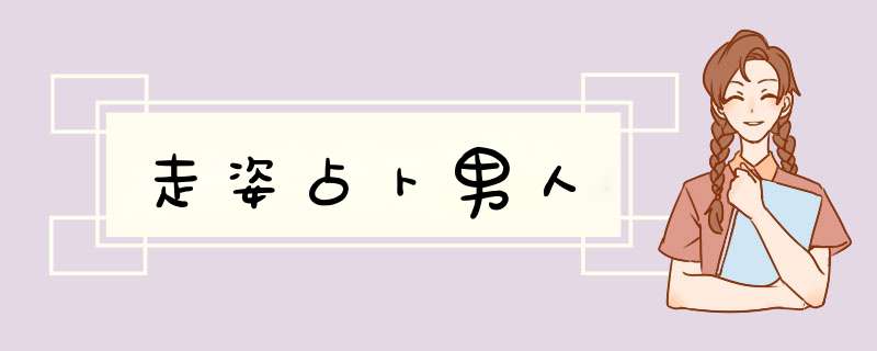 走姿占卜男人