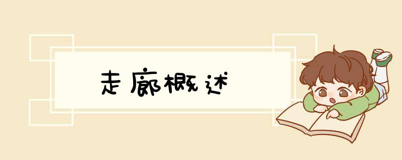 走廊概述