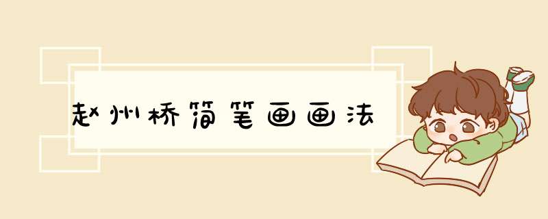赵州桥简笔画画法