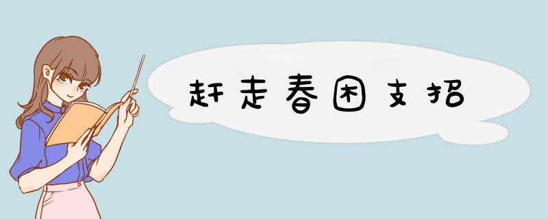 赶走春困支招