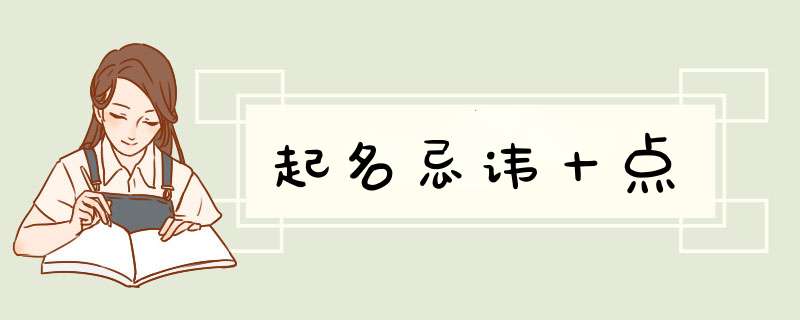 起名忌讳十点