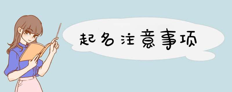 起名注意事项
