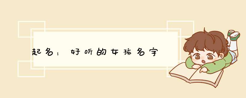 起名：好听的女孩名字