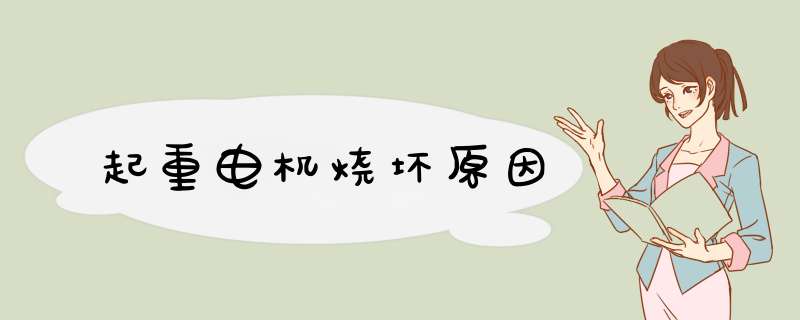 起重电机烧坏原因