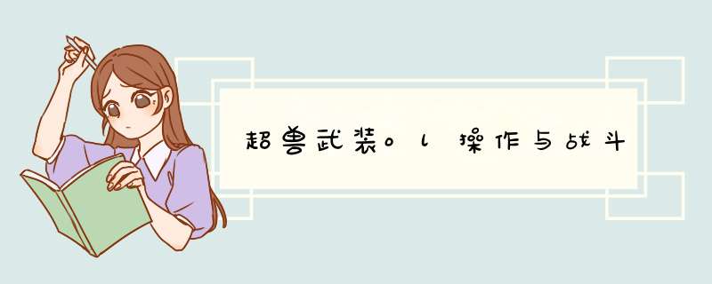 超兽武装ol操作与战斗