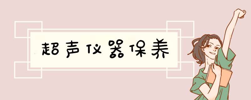 超声仪器保养