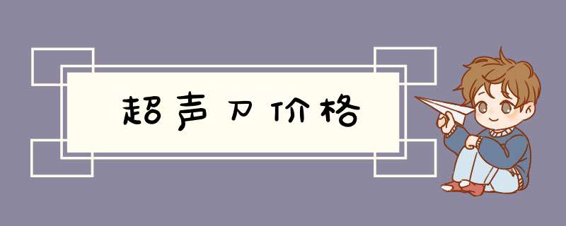 超声刀价格