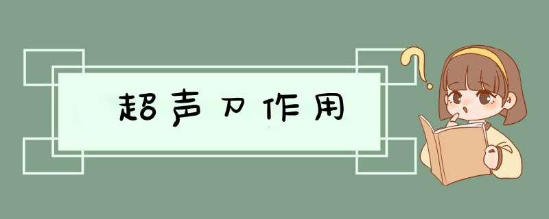 超声刀作用