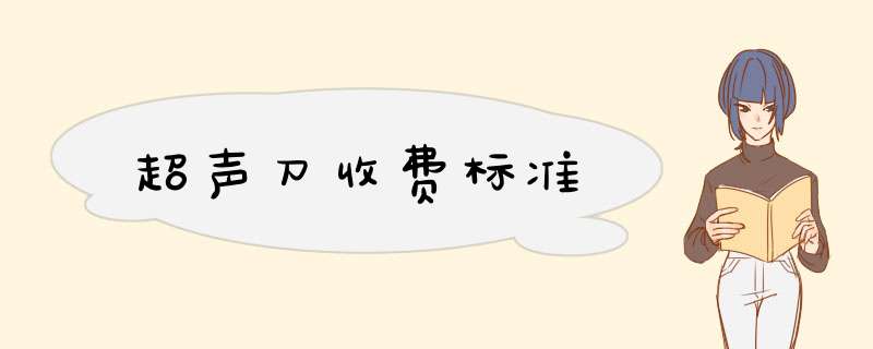 超声刀收费标准