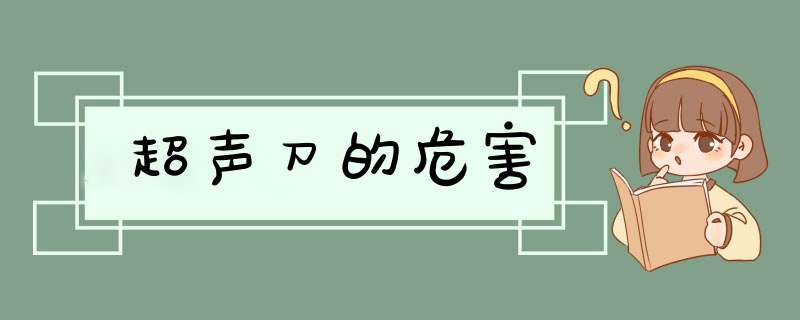 超声刀的危害