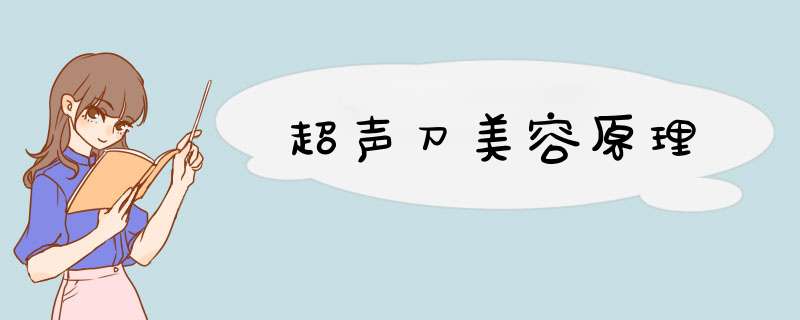 超声刀美容原理