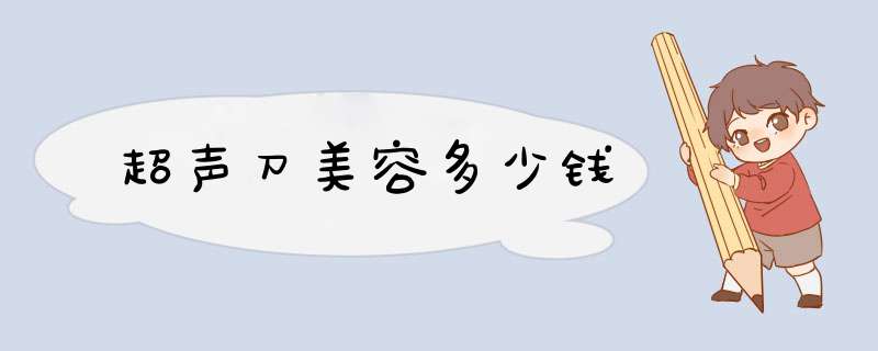 超声刀美容多少钱
