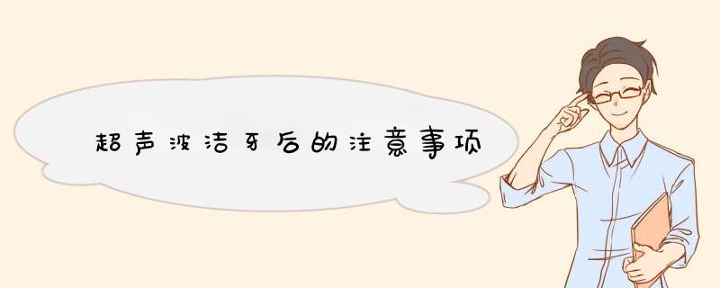 超声波洁牙后的注意事项