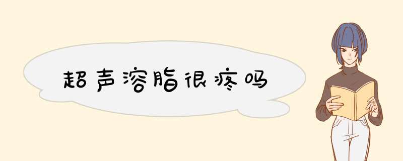 超声溶脂很疼吗