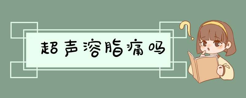超声溶脂痛吗