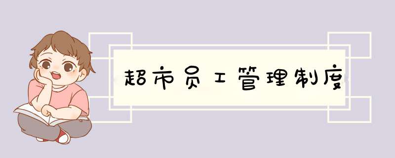 超市员工管理制度