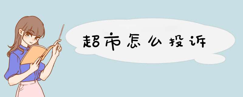 超市怎么投诉