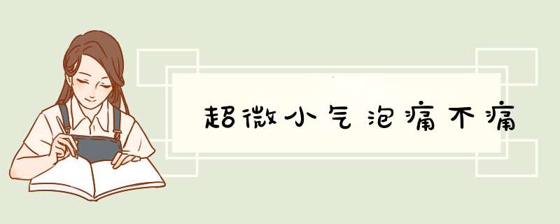 超微小气泡痛不痛