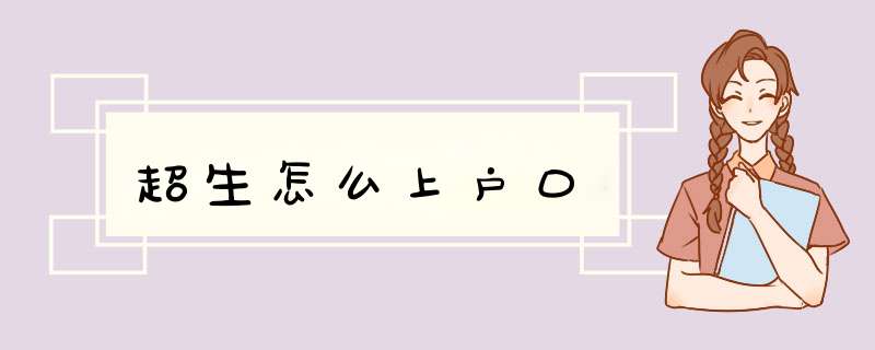 超生怎么上户口