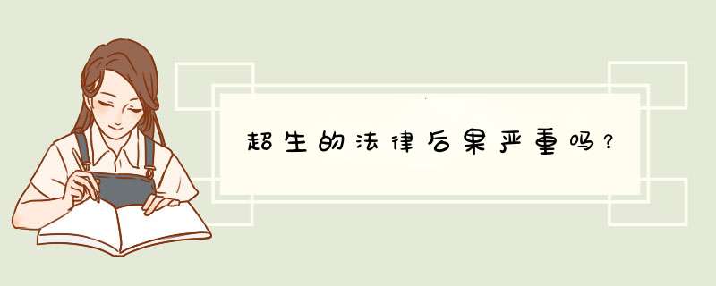 超生的法律后果严重吗？