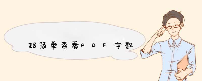 超简单查看PDF字数