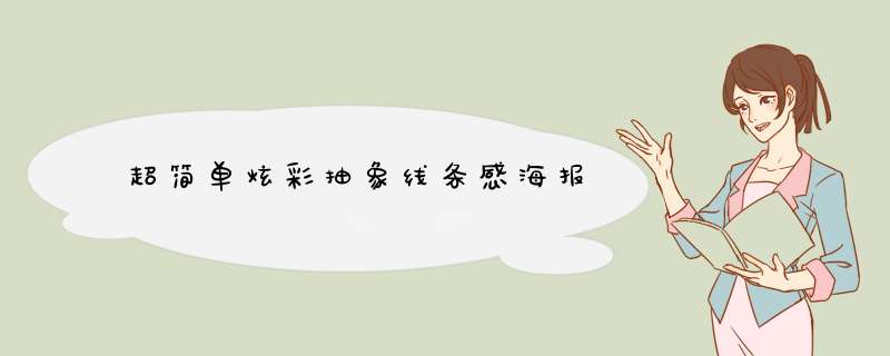 超简单炫彩抽象线条感海报