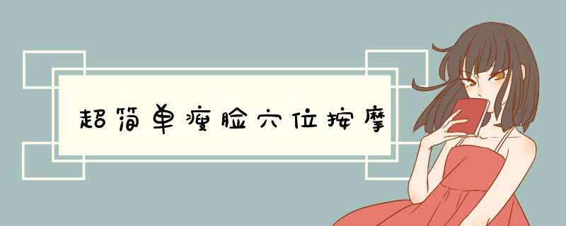 超简单瘦脸穴位按摩