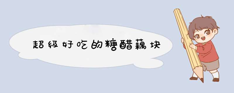 超级好吃的糖醋藕块