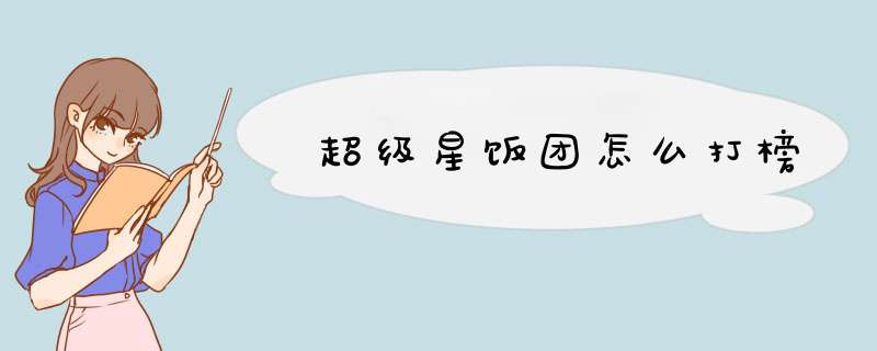 超级星饭团怎么打榜