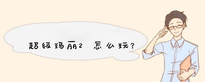 超级玛丽2怎么玩？