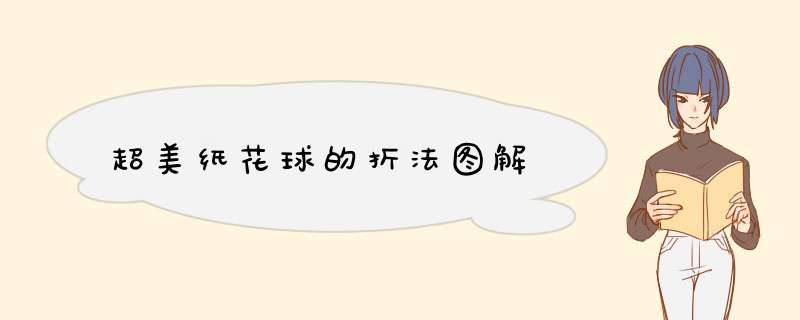 超美纸花球的折法图解
