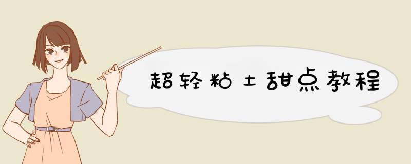 超轻粘土甜点教程