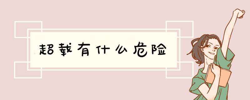 超载有什么危险