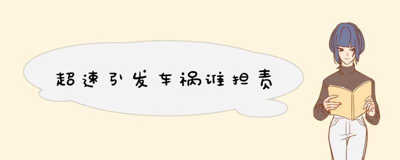 超速引发车祸谁担责
