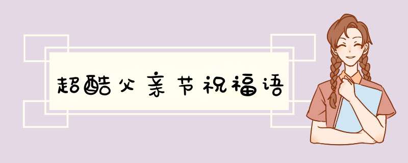 超酷父亲节祝福语