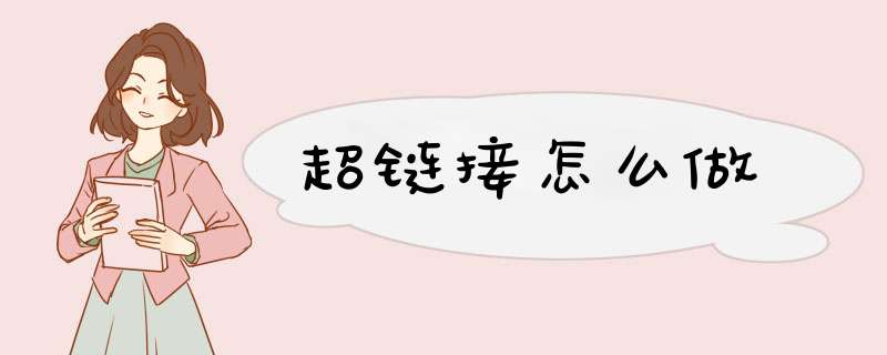 超链接怎么做