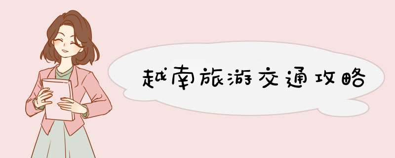 越南旅游交通攻略