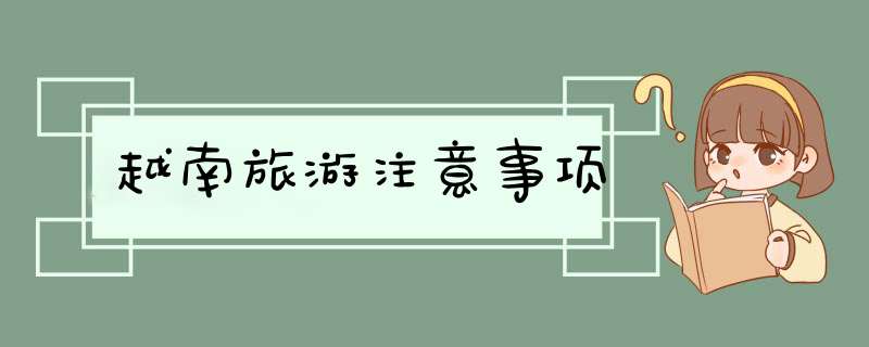 越南旅游注意事项