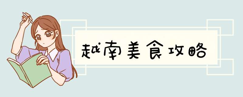 越南美食攻略