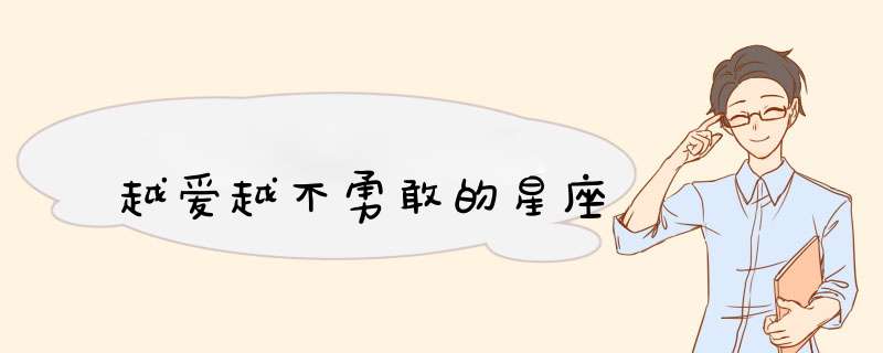 越爱越不勇敢的星座