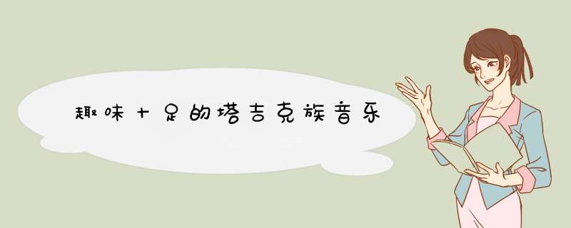 趣味十足的塔吉克族音乐