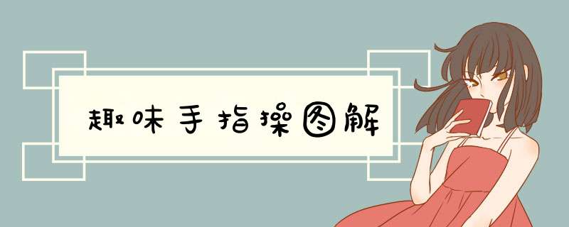 趣味手指操图解