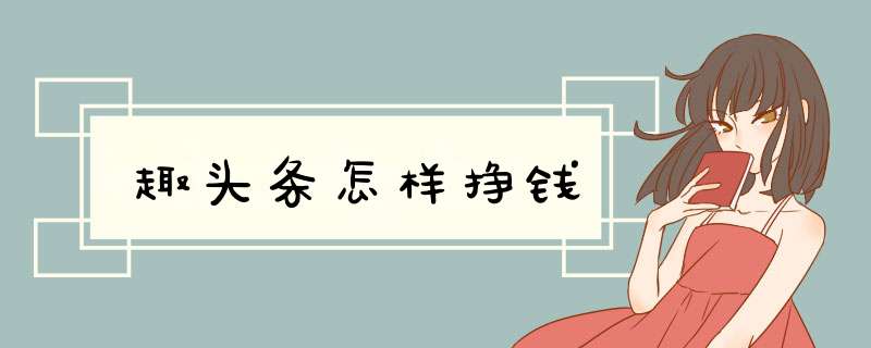 趣头条怎样挣钱