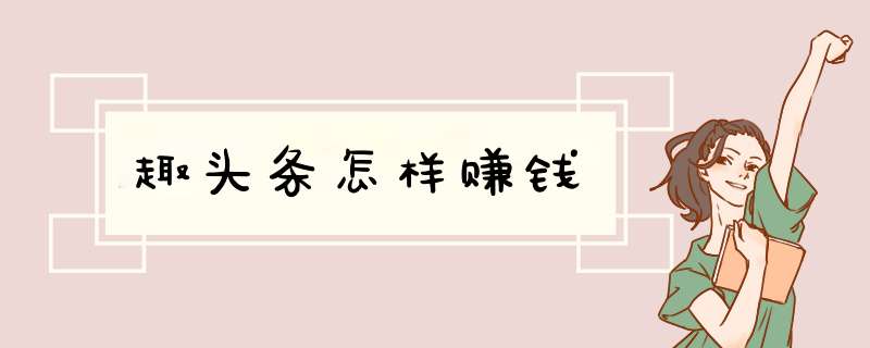 趣头条怎样赚钱