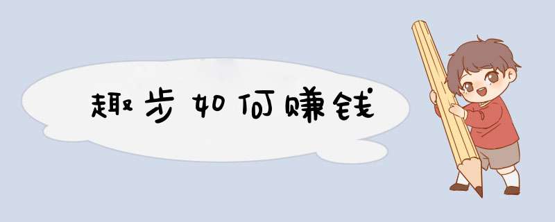 趣步如何赚钱