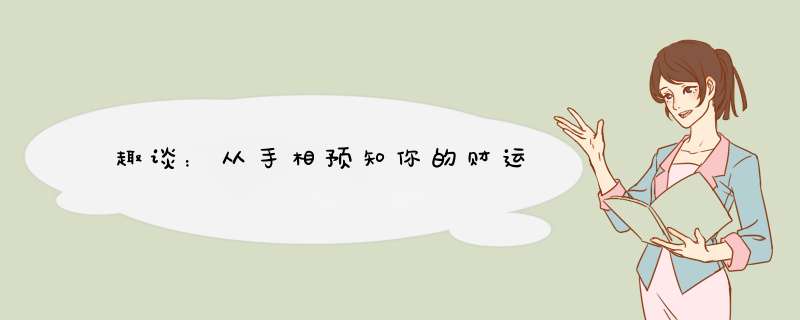 趣谈：从手相预知你的财运