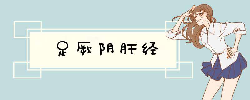 足厥阴肝经