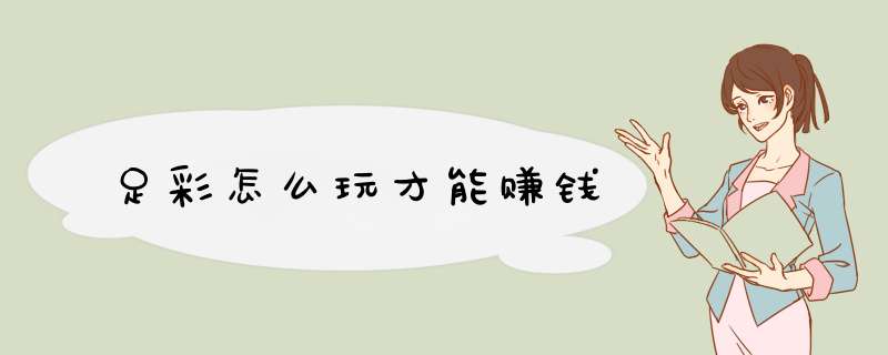 足彩怎么玩才能赚钱