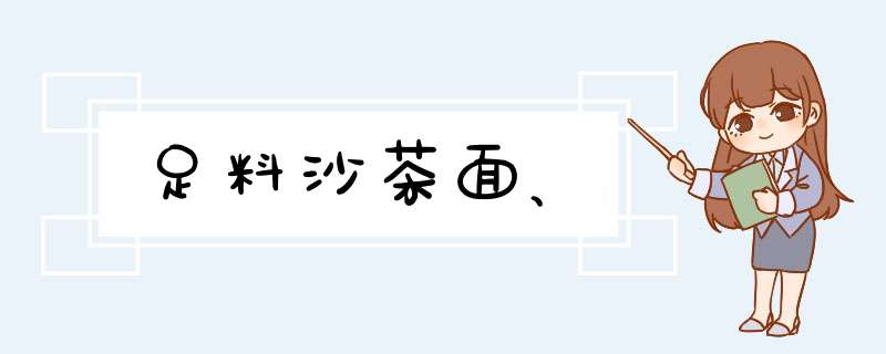 足料沙茶面、